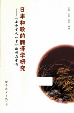 日本和歌的翻译学研究 《小仓百人一首》翻译及赏析