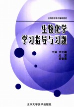 生物化学学习指导与习题