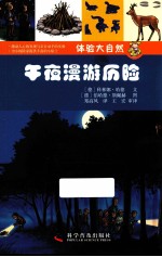 体验大自然—午夜漫游历险