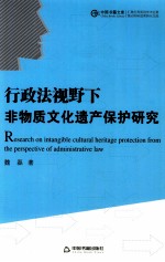 行政法视野下非物质文化遗产保护研究