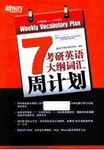 考研英语大纲词汇周计划 7 考研英语一二均适用