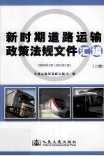 新时期道路运输政策法规文件汇编 2009年3月-2012年3月 上