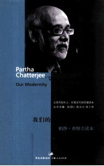 我们的现代性 帕沙·查特吉读本 Partha Chatterjee