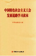 中国特色社会主义工会发展道路学习读本