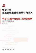 坚定不移把反腐倡廉建设继续引向深入 学习十八界中央纪委二次全会精神党员干部读本