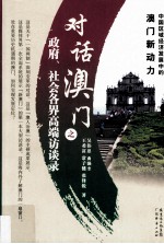 对话澳门之政府、社会各界高端访谈录