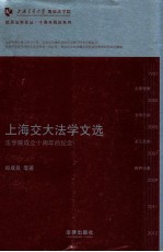 上海交大法学文选 法学院成立十周年的纪念