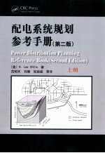 配电系统规划参考手册 第2版 上