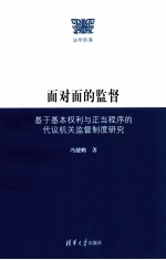 面对面的监督 基于基本权利与正当程序的代议机关监督制度研究