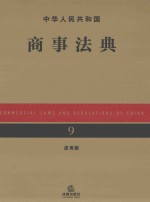 中华人民共和国商事法典 应用版