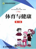 中等职业教育规划教材 体育与健康 第2版