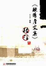 《欧阳詹文集》校注