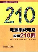 电源集成电路应用210例