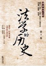 法学的历史 第7卷 宪法、行政法卷 1981年-2011年