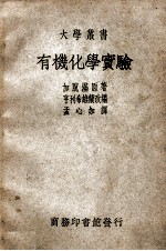 大学丛书 有机化学实验