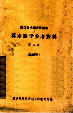 浙江省小学试用课本 算术教学参考资料 第3册