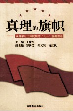 真理的旗帜 认真学习江泽民同志“七一”重要讲话