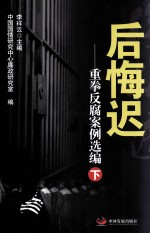 后悔迟 重拳反腐案例选编 下