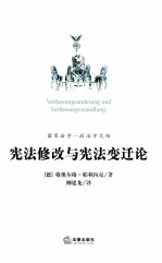 宪法修改与宪法变迁论