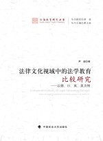 法律文化视域中的法学教育比较研究 以德、日、英、美为例