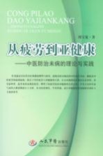 从疲劳到亚健康 中医防治未病的理论与实践