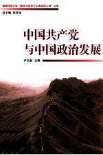 中国共产党与中国政治发展