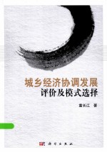 城乡经济协调发展评价及模式选择