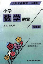 九年义务教育六年制小学数学教案