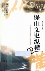 保山文化丛书 保山文史纵横