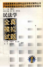 民法学全真模拟试题