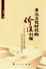 多元文化时代的价值引领 社会主义核心价值体系建设与社会思潮有效引领研究