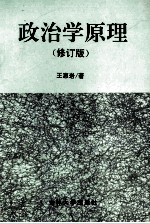 政治学原理 修订版