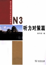 新日语能力考试全程训练 N3 听力对策篇