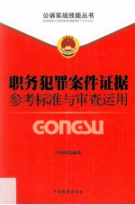 职务犯罪案件证据参考标准与审查运用