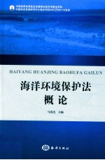 海洋环境保护法概论