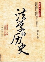 法学的历史 第8卷 民商法 上 1981年-2004年