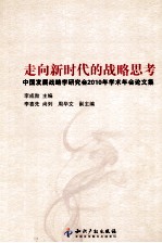 走向新时代的战略思考 中国发展战略学研究会2010年学术年会论文集