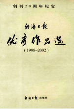 经济日报优秀作品选 创刊二十周年纪念 1998-2002