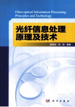 光纤信息处理原理及技术