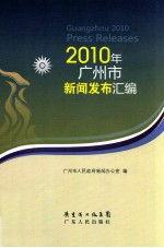 2010年广州市新闻发布汇编