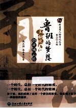 鲁班的梦想 华丰集团王祉絖创业风云传