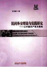 民间外交理论与实践研究 以中国共产党为视角