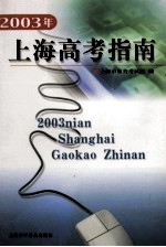 2003年上海高考指南