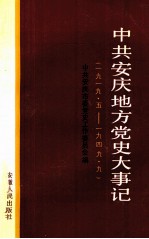 中共安庆地方党史大事记 1919.5-1949.9