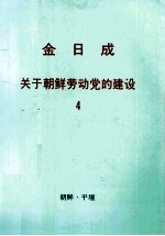 金日成关于朝鲜劳动党的建设 4