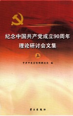 纪念中国共产党成立90周年理论研讨会文集 上