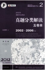 2012国家司法考试真题分类解读 5卷本 2002-2006年卷