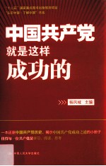 中国共产党就是这样成功的 中文