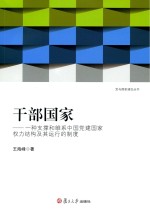 干部国家 一种支撑和维系中国党建国家权力结构及其运行的制度