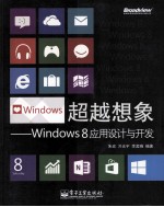 超越想象 Windows 8应用设计与开发 全彩